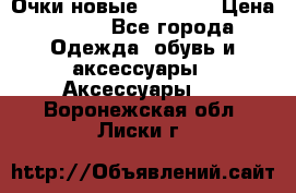 Очки новые Tiffany › Цена ­ 850 - Все города Одежда, обувь и аксессуары » Аксессуары   . Воронежская обл.,Лиски г.